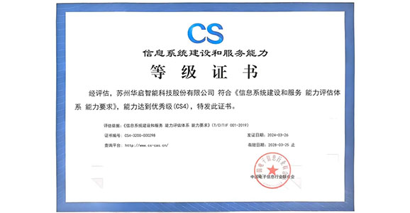 4166am金沙信心之选荣获“信息系统建设和服务能力优秀级（CS4）”资质认证